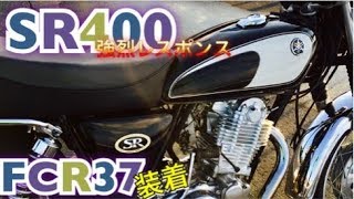 SR400【FCR37装着】吸気音　強烈レスポンス！