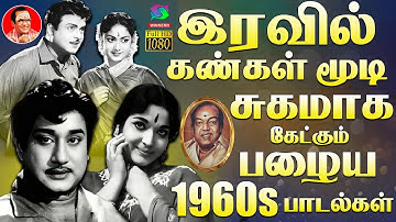 இரவில் கண்கள் மூடி சுகமாக கேட்கும் பழைய 1960s பாடல்கள் | Tamil Classic Songs | Tms | Kannadasan.