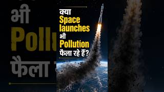 Space Launches से बढ़ रहा है Pollution? 🚀🌍 #facts #india #currentaffairs