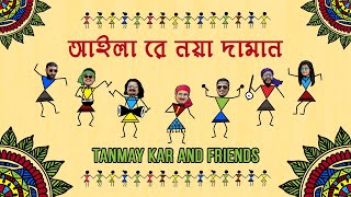 নয়া দামান।। Tanmay Kar and Friends ।। আইলা রে নয়া দামান।। Noya Daman ।। Full Song ।। Lyrics ।।