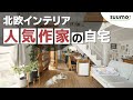 【ルームツアー】イラストレーター「よしいちひろ」の北欧インテリアハウス|【公式】SUUMO(スーモ)