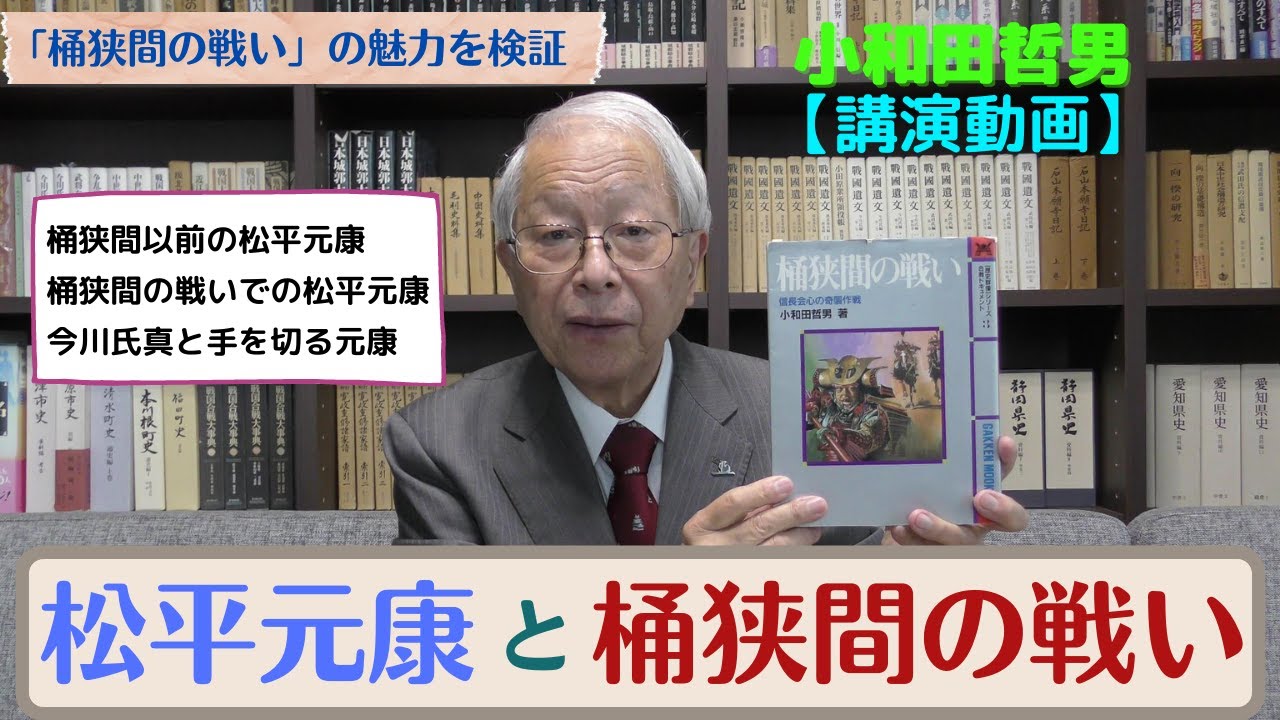 【講演】松平元康と桶狭間の戦い【一般公開】