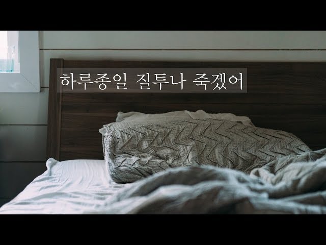하루종일 질투나 죽겠어｜role play｜남자 ASMR｜롤플레이｜