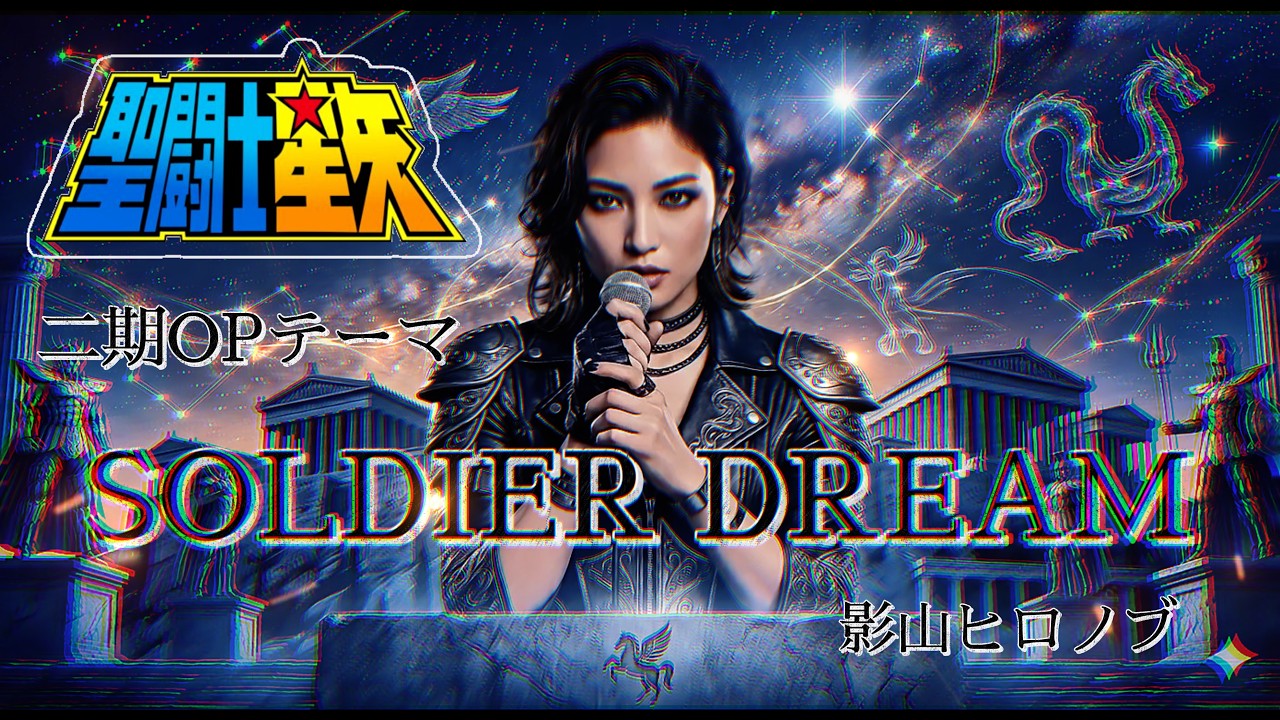 【Saint Seiya AI Cover】聖闘士神話〜ソルジャー・ドリーム〜 女性ボーカル / Modern Anime Rock Ver.