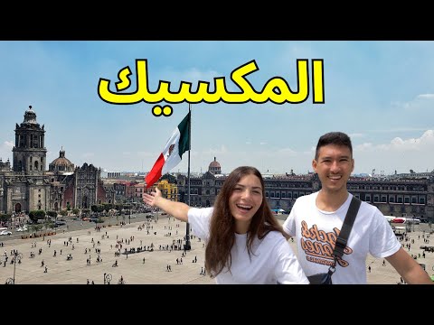 جولة سياحية في مدينة المكسيك مكسيكو سيتي