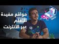 أفضل المواقع للتعلم عن طريق الأنترنت التعلم الذاتي أفضل طريقة عشان تقضي اجازتك 