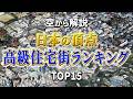 【空から解説】日本の高級住宅街ランキングTop15