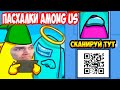 СЕКРЕТЫ И ПАСХАЛКИ AMONG US ! ЧТО СКРЫВАЕТ QR - КОД ?