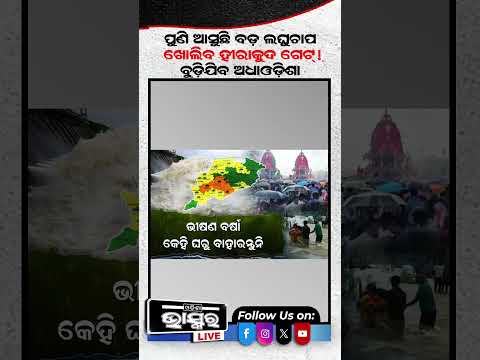 ପୁଣି ଆସୁଛି ବଡ଼ ଲଘୁଚାପ...ବୁଡ଼ିଯିବ ଅଧା ଓଡ଼ିଶା!  #odishabhaskar #latestnews #laghuchap #shortvideo