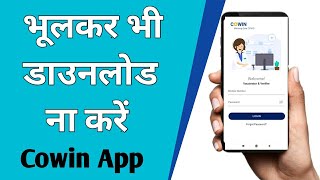 भूलकर भी डाउनलोड ना करें ! - Cowin App screenshot 1