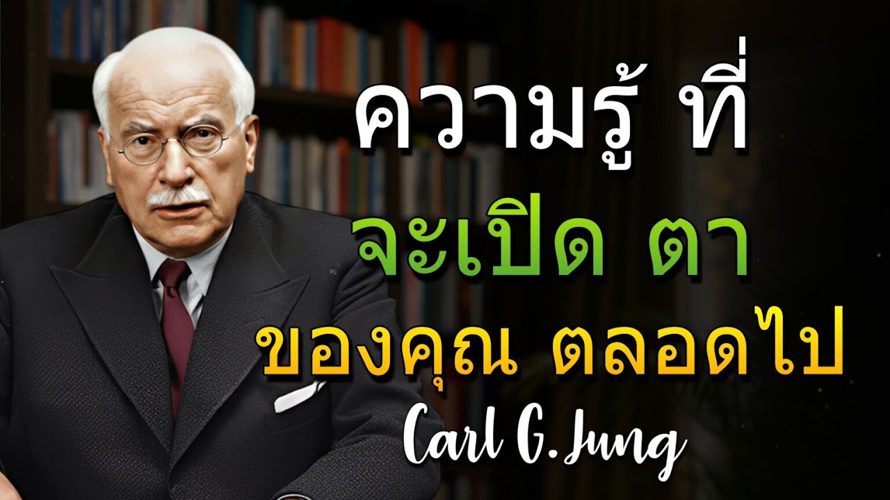 การเปิดเผยที่จะเปลี่ยนโลกทัศน์คุณ (Carl Jung)