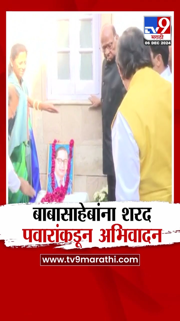Delhi मध्ये Sharad Pawar यांनी बाबासाहेब आंबेडकरांना केलं अभिवादन |