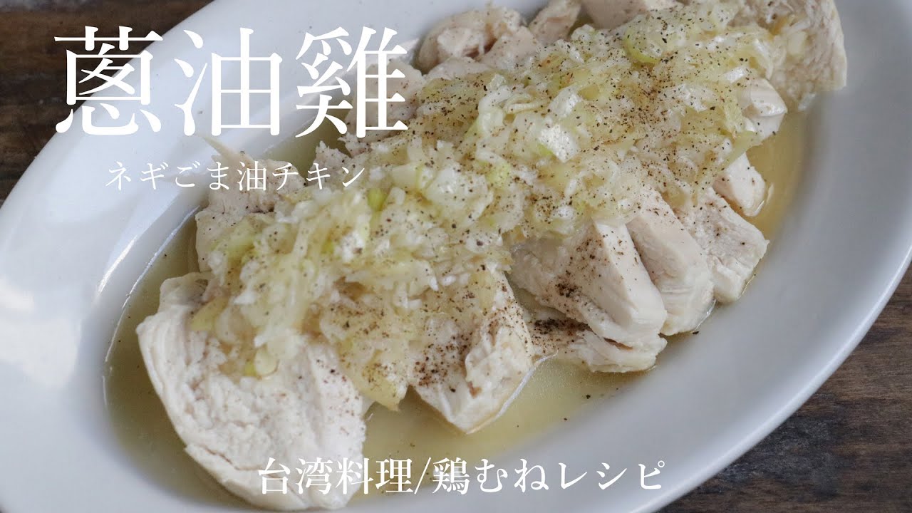 蔥油雞｜ネギごま油チキン｜台湾料理｜鶏むね肉レシピ