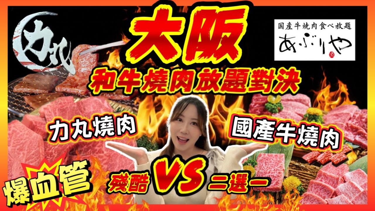 大阪🇯🇵 和牛燒肉放題對決！力丸 vs 國產牛🔥誰是CP值之王？誰更好吃？殘酷評比⚡️ 和牛/牛舌/甜點