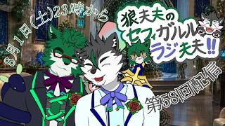狼夫夫のセフィガルルラジ夫夫！！第58回配信