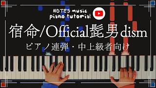宿命 - Official髭男dism