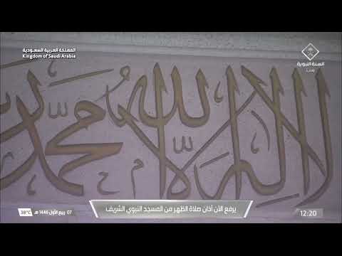 أذان الظهر للمؤذن محمد حكيم الثلاثاء 7 ربيع الأول 1446هـ 