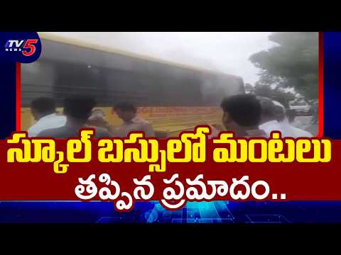 తృటిలో తప్పిన ప్రమాదం! ..School Bus Catches Fire In Palnadu District | TV5 News - TV5NEWS