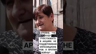 АРМЯНЕ: &quot;НЕ БУДУ УЧАСТВОВАТЬ В АКЦИЯХ. Я  ПРОТИВ ВОЙНЫ &quot;...