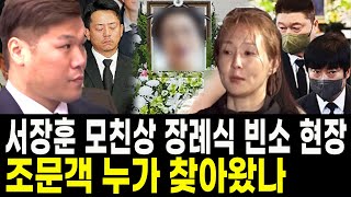 서장훈 모친상 어머니 장례식 빈소 현장 | 서장훈 엄마 장례식 빈소 조문객으로 누가 찾아왔나