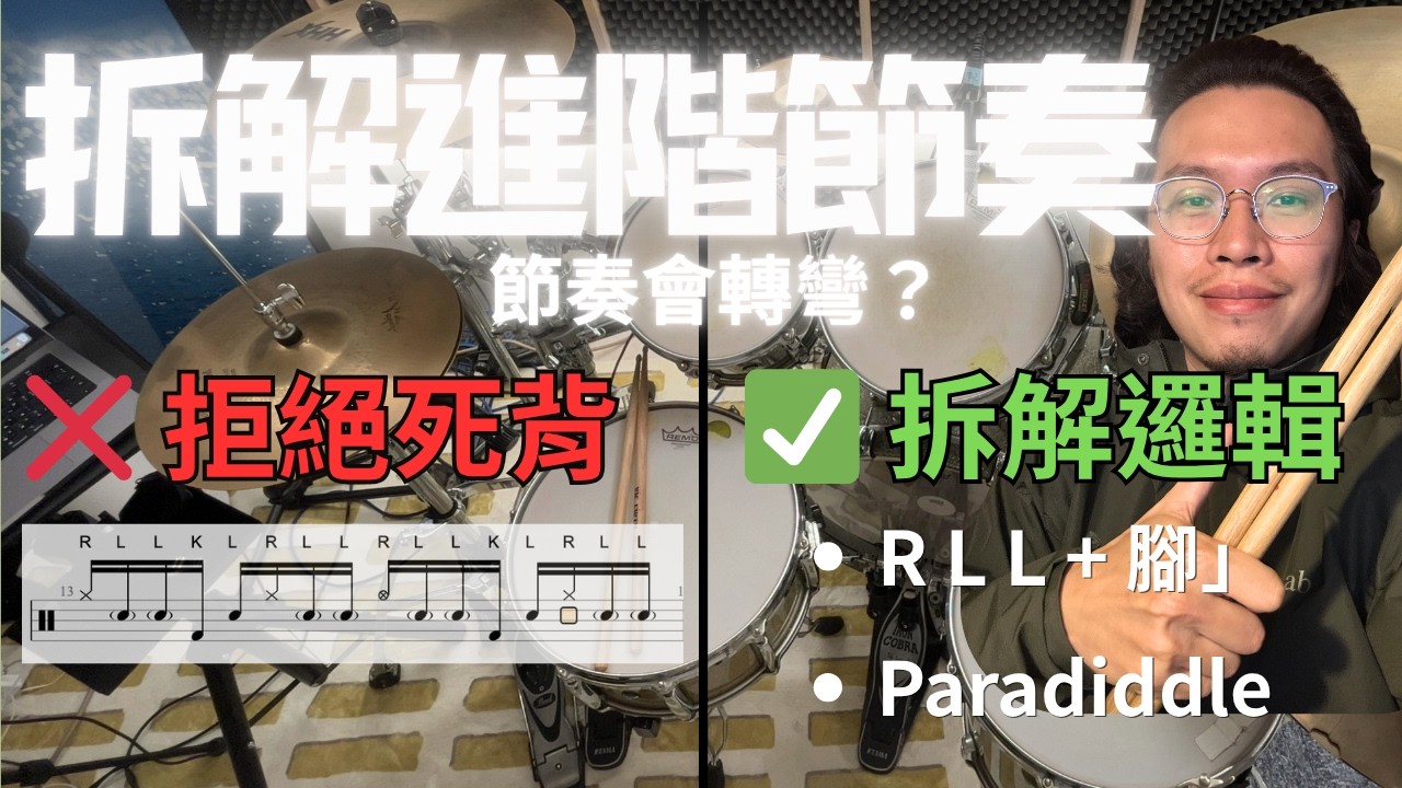 爵士鼓從零開始]必須學會的小鼓切分音節奏Hand Pattern B /Essential