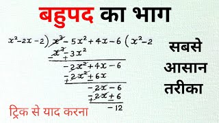 बहुपद का भाग कैसे करते हैं | bahupad ka bhag kaise kare class 9 ,10th maths | polynomial