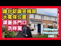 渠蓋係門口洗咩驚 讓你認識英國屋 水電煤位置 Withington Manchester M20