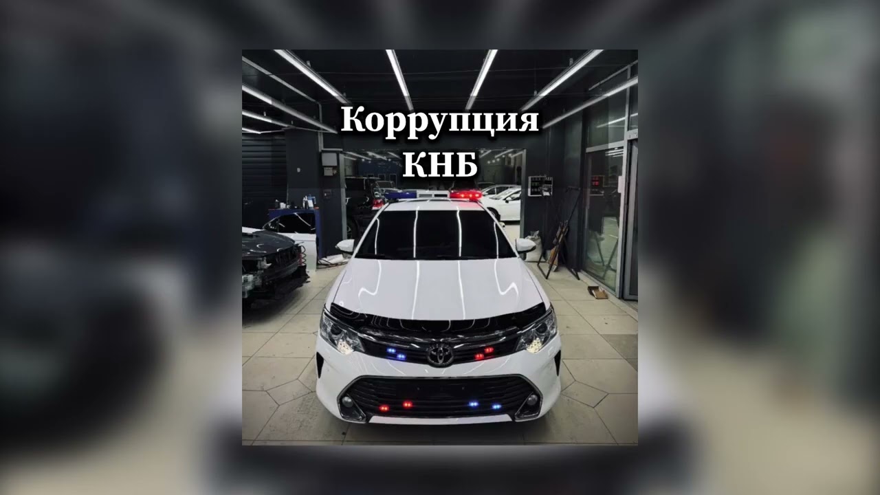 Коррупция, КНБ   Waysberg Music