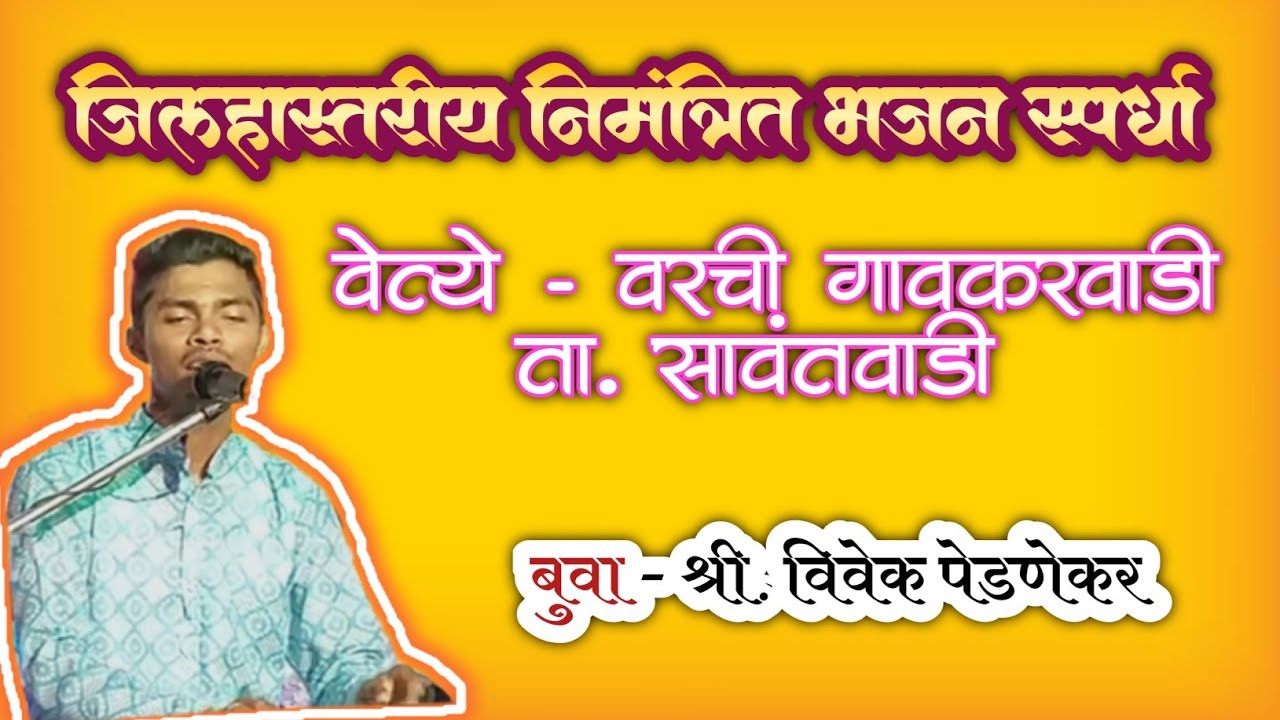 वेत्ये भजन स्पर्धा 2026 | बुवा श्री. विवेक पेडणेकर | Vivek Pednekar | 