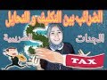 الجنات الضريبية ملاذ الأثرياء للتحايل على القانون