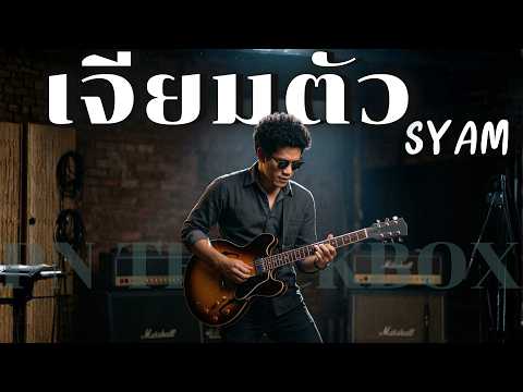 เจียมตัว - SYAM  | Cover By [ PN TrackBox ]