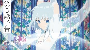 TVアニメ アサシンズプライド　第5話 副音声？予告（薮内満里奈）