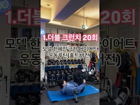 <strong>모델</strong> 한혜진누님이 공복에 때린다는 다이어트 운동루틴(홈트버전)#한혜진운동 #모델운동 #홈트 #<strong>수원</strong> #헬스 #개인pt #운동과식단