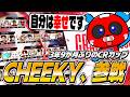CHEEKY、CRカップに出場します【APEX】