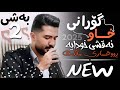 عەلی هاوڕاز 2025 هۆنراوەی نوێ نەقشی خودایە ڕووخساری مانگت دانیشتنی گەنجانی مەرزی تەمەرچین عەلی هاوڕاز 2025 هۆنراوەی نوێ نەقشی خودایە ڕووخساری مانگت دانیشتنی گەنجانی مەرزی تەمەرچین