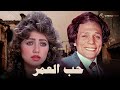 فيلم حب العمر بطولة عادل امام ليلى علوي  
