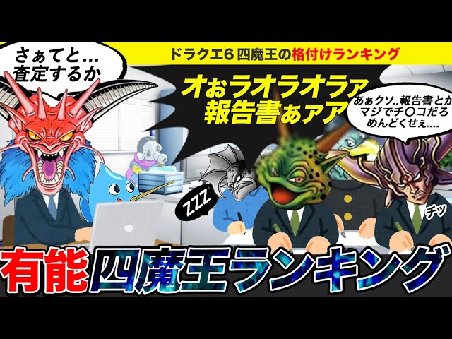 A Serious Ranking of the Four Demon Lords in Dragon Quest 6 [Slow