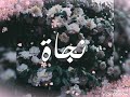 تصميم علا اسم نجاة تصميم علا اسم نجاة