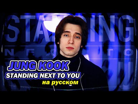 Jung Kook (BTS) - Standing Next to You (russian cover ▫ на русском)