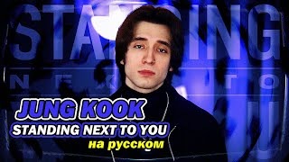 Jung Kook (BTS) - Standing Next to You (russian cover ▫ на русском)