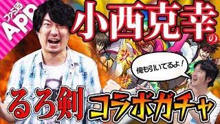【モンスト】声優の小西克幸さんとターザン馬場園のるろうに剣心コラボガチャ!【るろ剣コラボ】 小西克幸 検索動画28 【モンスト】声優の小西克幸さんとターザン馬場園のるろうに剣心コラボガチャ!【るろ剣コラボ】 小西克幸 検索動画 28