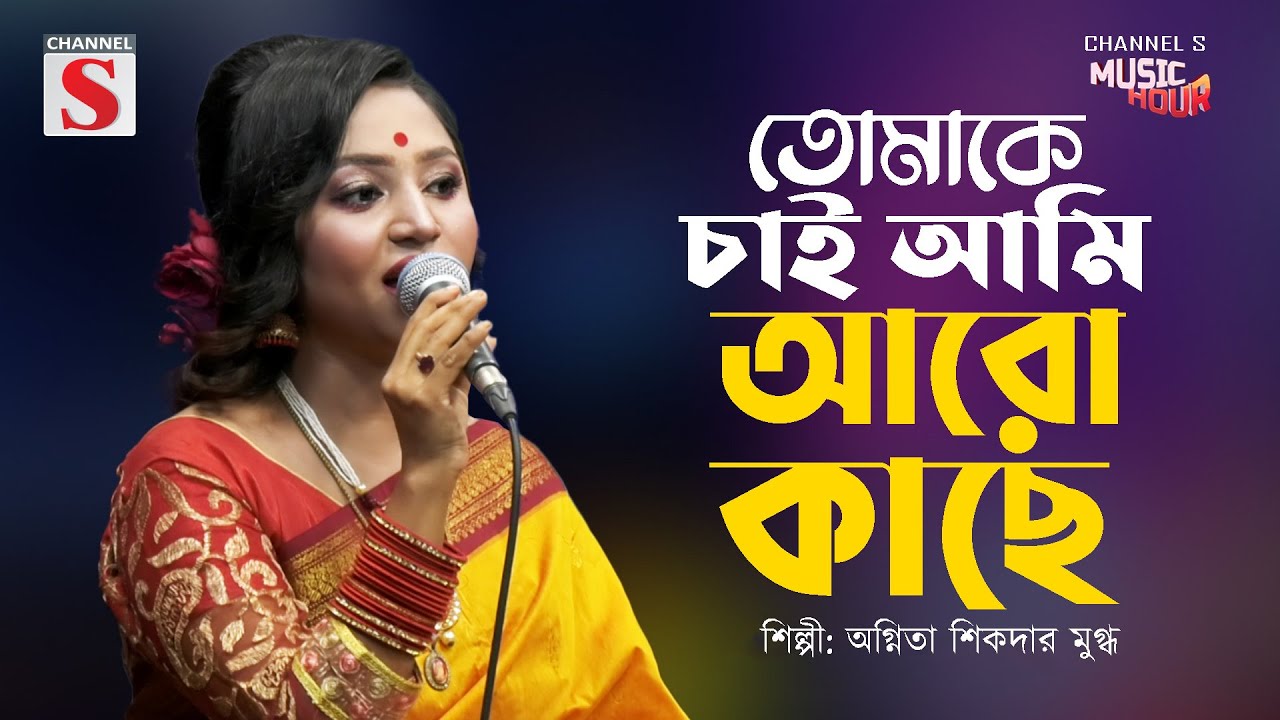 তোমাকে চাই আমি আরো কাছে | Tomake Chai Ami Aro Kachhe | Channel S Music Hour | Agnita Sikder Mugdho |
