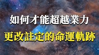 99%的人每天都在過著重複機械的生活！如何才能超越業力，更改已經註定的生命軌跡？#能量#業力 #宇宙 #精神 #提升 #靈魂 #財富 #認知覺醒 #修行