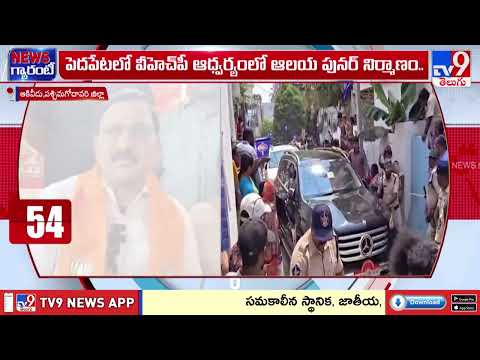 Akividu Pedapeta Ram Mandir Reconstruction | ఆకివీడు పెదపేటలో VHP ఆధ్వర్యంలో ఆలయ పునర్ నిర్మాణం - TV9