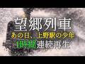 【作業用BGM】涙が止まらない...昭和演歌メドレー「望郷列車」(1時間連続再生)