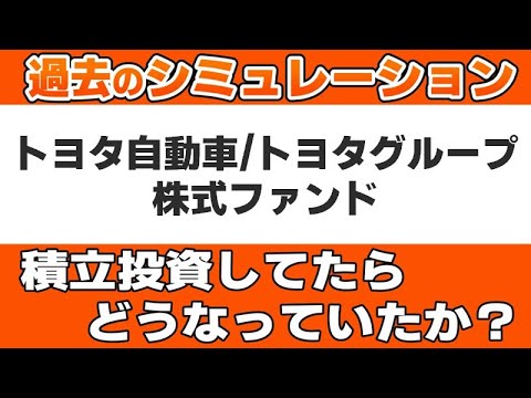 『 トヨタ自動車/トヨタグループ株式ファンド 』を積立投資していたらどうなっていたのかを徹底検証します。
