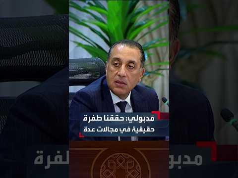 مدبولي حققنا طفرة حقيقية في مجالات عدة