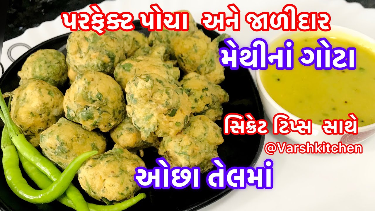 સિક્રેટ ટીપ્સ સાથે બનાવો પરફેક્ટ પોચા જાળીદાર મેથીનાં ગોટા / methi na gota /Methi Na Bhajiya /Pakora