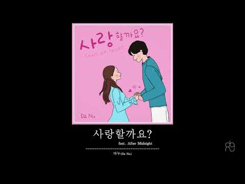 Watch [사랑할까요?(feat. After Midnight)-다누(Da Nu)] on YouTube