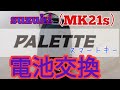 suzuki パレット(mk21s)　スマートキー　電池交換やってみた